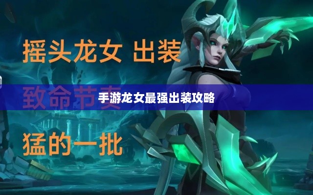 手游龙女最强出装攻略,探索最佳装备组合-图1 手游龙女最强出装攻略,探索最佳装备组合-图1