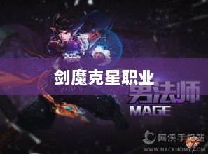 手游中剑魔的克星职业深度解析-图1