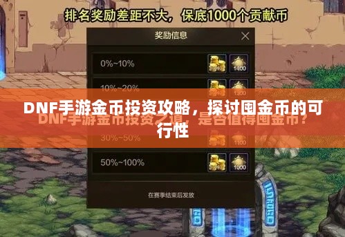 DNF手游金币投资攻略，探讨囤金币的可行性-图1