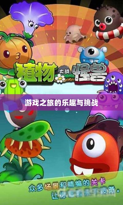 植物大战怪兽手游，乐趣与挑战并存的游戏之旅-图1