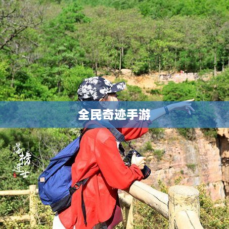 全民奇迹手游官网，掌中探索，奇迹世界在握-图1