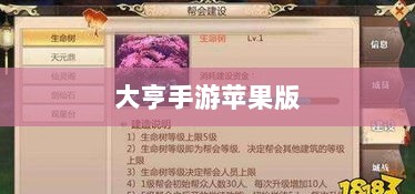 大亨手游苹果版深度解析与体验分享，值得一试吗？-图1