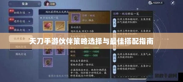 天刀手游伙伴策略选择与最佳搭配指南-图1