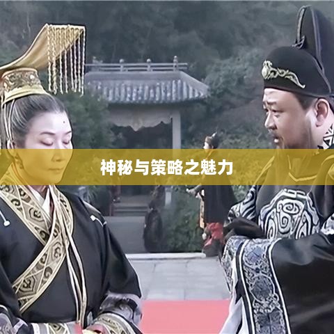 手游傀儡师，探寻神秘与策略之魅力-图1