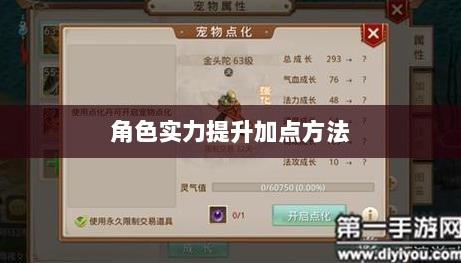 问道手游点化攻略，提升角色实力的巧妙加点方法-图1
