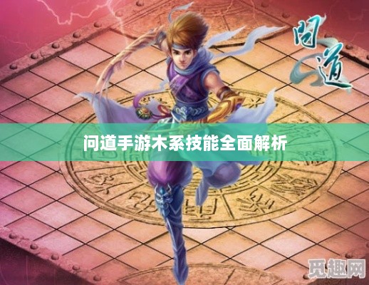问道手游木系技能全面解析-图1