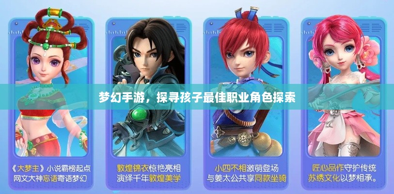 梦幻手游，探寻孩子最佳职业角色探索-图1