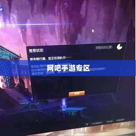 网吧手游专区，探索与体验之旅-图1