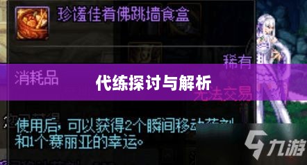 DNF手游，是否可以代练的探讨与解析-图1