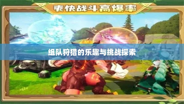 狩猎原野手游，组队狩猎的乐趣与挑战探索-图1