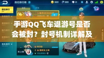 手游QQ飞车退游号是否会被封？封号机制详解及注意事项探讨-图1
