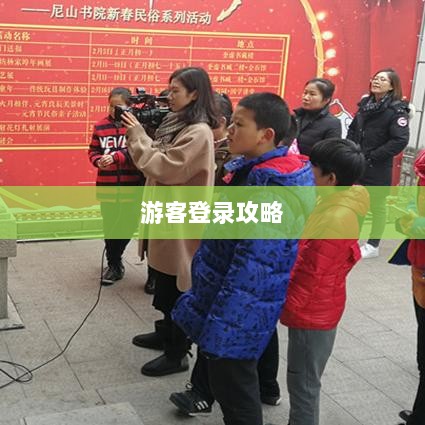 战区手游游客登录攻略，畅游军事战场无阻碍-图1