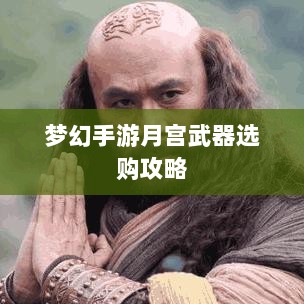 梦幻手游月宫武器选购攻略-图1 梦幻手游月宫武器选购攻略-图1