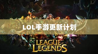 LOL手游更新计划大揭秘,版本206上线时间预测与相关内容深度解析-图1 LOL手游更新计划大揭秘,版本206上线时间预测与相关内容深度解析-图1