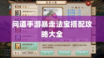 问道手游暴走法宝搭配攻略大全-图1 问道手游暴走法宝搭配攻略大全-图1