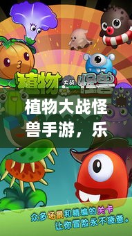 植物大战怪兽手游,乐趣与挑战交织的战斗体验-图1 植物大战怪兽手游,乐趣与挑战交织的战斗体验-图1
