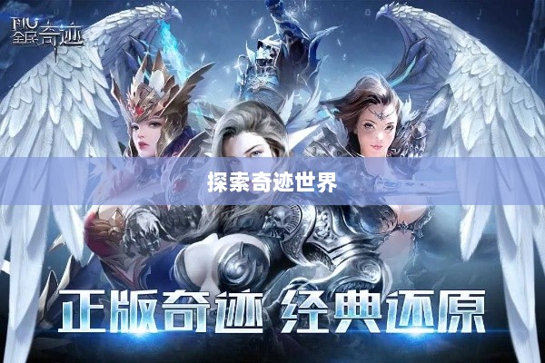 全民奇迹手游官网，探索奇迹世界，全民冒险之旅启动-图1