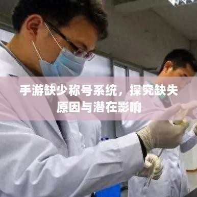 手游缺少称号系统，探究缺失原因与潜在影响-图1