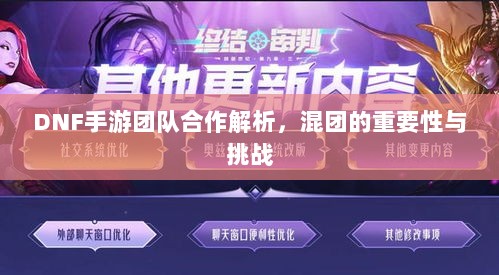 DNF手游团队合作解析,混团的重要性与挑战-图1 DNF手游团队合作解析,混团的重要性与挑战-图1