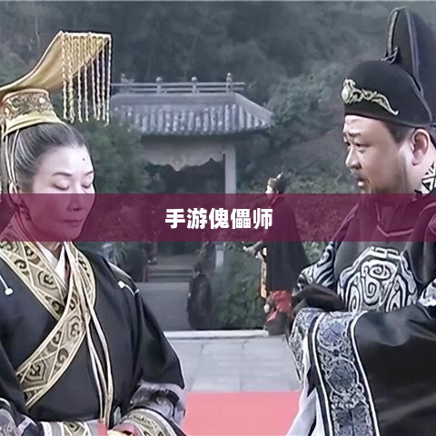 手游傀儡师,探寻神秘与策略之魅力-图1 手游傀儡师,探寻神秘与策略之魅力-图1