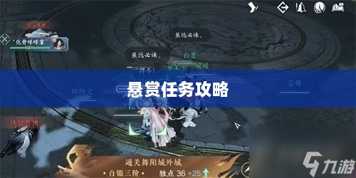 逆水寒手游悬赏任务攻略,挑战战斗,体验乐趣无限!-图1 逆水寒手游悬赏任务攻略,挑战战斗,体验乐趣无限!-图1