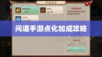 问道手游点化加成攻略,探索最佳加点策略-图1 问道手游点化加成攻略,探索最佳加点策略-图1