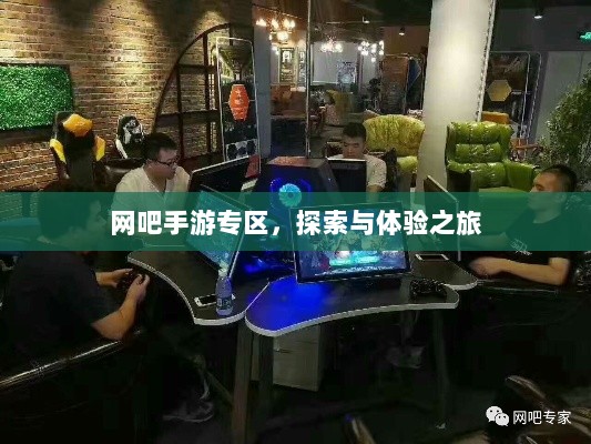 网吧手游专区,探索与体验之旅-图1 网吧手游专区,探索与体验之旅-图1