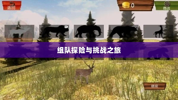 狩猎原野手游，组队探险的乐趣与挑战之旅-图1