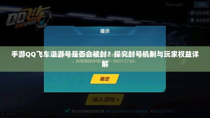 手游QQ飞车退游号是否会被封?探究封号机制与玩家权益详解-图1 手游QQ飞车退游号是否会被封?探究封号机制与玩家权益详解-图1