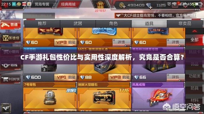 CF手游礼包性价比与实用性深度解析，究竟是否合算？-图1