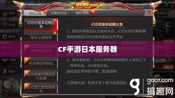 CF手游是否存在日本服务器,深入解析与探讨-图1 CF手游是否存在日本服务器,深入解析与探讨-图1
