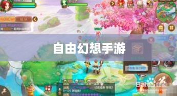 自由幻想手游，奇幻世界探索之旅的乐趣无穷-图1