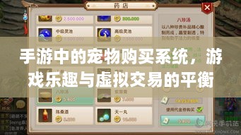 手游中的宠物购买系统，游戏乐趣与虚拟交易的平衡之道-图1