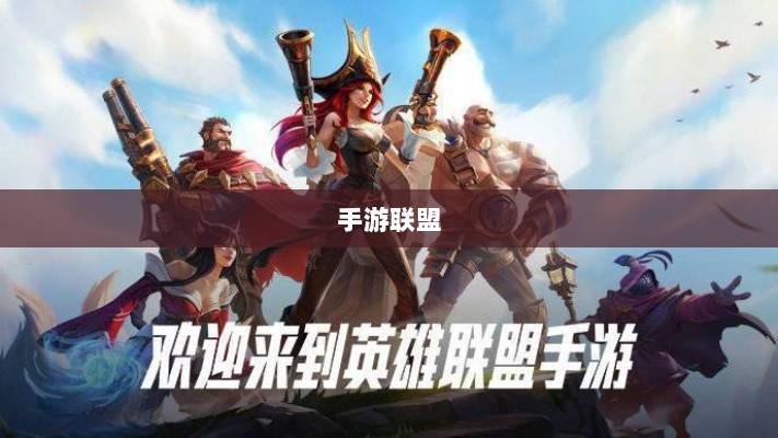 手游联盟持续繁荣，当下热度未减，未来展望无限光彩-图1