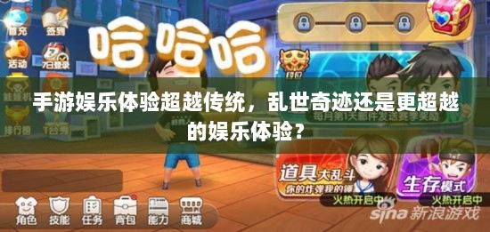 手游娱乐体验超越传统,乱世奇迹还是更超越的娱乐体验?-图1 手游娱乐体验超越传统,乱世奇迹还是更超越的娱乐体验?-图1