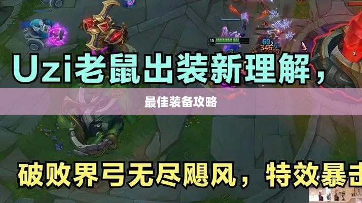 手游老鼠最佳装备推荐攻略-图1 手游老鼠最佳装备推荐攻略-图1