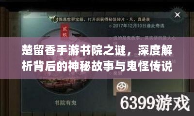 楚留香手游书院之谜，深度解析背后的神秘故事与鬼怪传说-图1