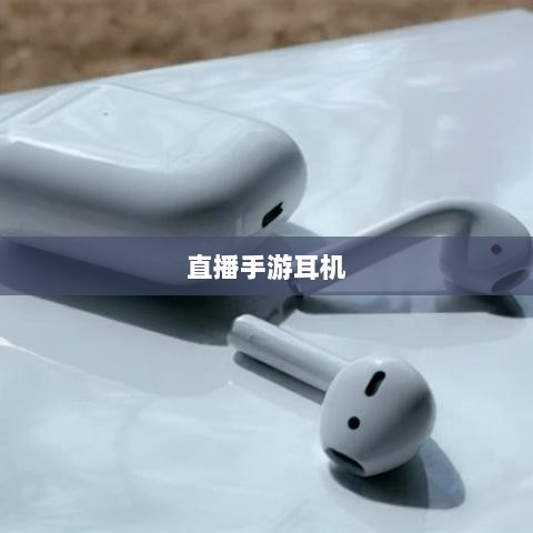 直播手游耳机选购指南,游戏耳机的关键因素解析-图1 直播手游耳机选购指南,游戏耳机的关键因素解析-图1