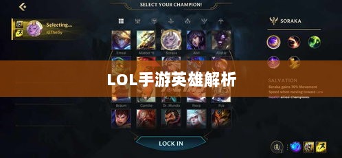 LOL手游英雄全面解析与攻略指南-图1 LOL手游英雄全面解析与攻略指南-图1