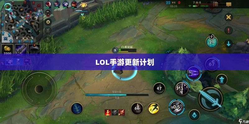 LOL手游更新计划揭秘,版本206上线时间表及内容展望-图1 LOL手游更新计划揭秘,版本206上线时间表及内容展望-图1