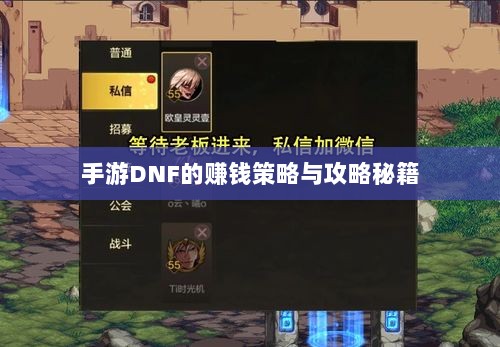 手游DNF的赚钱策略与攻略秘籍-图1