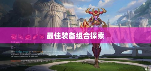 手游龙女最强出装攻略,探索最佳装备组合-图1 手游龙女最强出装攻略,探索最佳装备组合-图1