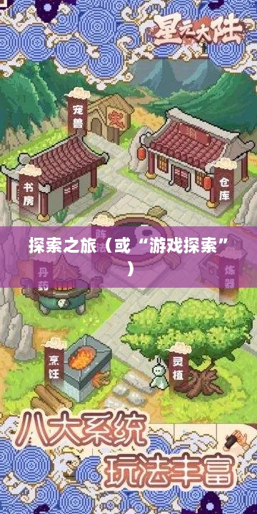 像素修仙手游探索之旅,哪款游戏魅力无穷,值得一试?-图1 像素修仙手游探索之旅,哪款游戏魅力无穷,值得一试?-图1