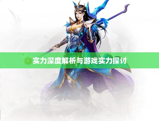 手游华夏暗巫实力深度解析,角色特点与游戏实力探讨-图1 手游华夏暗巫实力深度解析,角色特点与游戏实力探讨-图1
