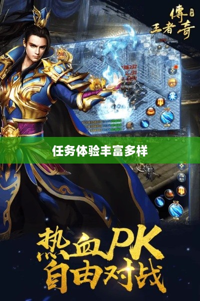 王者传奇手游，任务体验丰富多样-图1