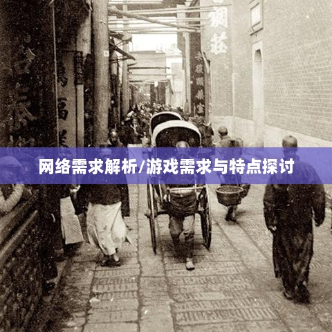 逃脱者手游网络需求解析,游戏需求与特点探讨-图1 逃脱者手游网络需求解析,游戏需求与特点探讨-图1