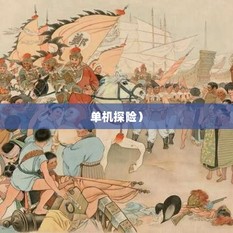 幕府风云手游,单机还是联机,游戏世界探险之旅-图1 幕府风云手游,单机还是联机,游戏世界探险之旅-图1