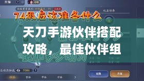 天刀手游伙伴搭配攻略,最佳伙伴组合选择指南-图1 天刀手游伙伴搭配攻略,最佳伙伴组合选择指南-图1