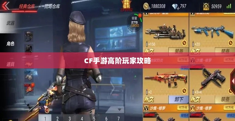 CF手游高阶玩家深度解析攻略-图1 CF手游高阶玩家深度解析攻略-图1