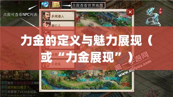 手游问道,力金的定义与魅力展现-图1 手游问道,力金的定义与魅力展现-图1